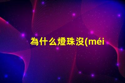 為什么燈珠沒(méi)電會(huì)亮 為什么燈通電會(huì)亮